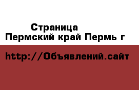  - Страница 1571 . Пермский край,Пермь г.